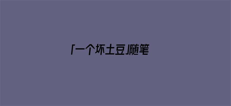 「一个坏土豆」随笔 | 美国为什么突然对中国服软了？